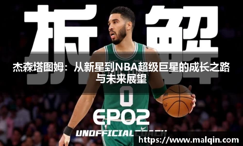 杰森塔图姆：从新星到NBA超级巨星的成长之路与未来展望