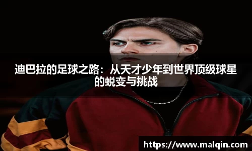迪巴拉的足球之路：从天才少年到世界顶级球星的蜕变与挑战