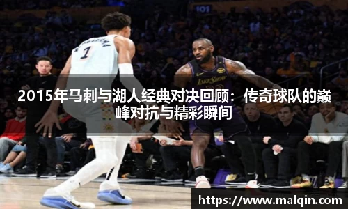 2015年马刺与湖人经典对决回顾：传奇球队的巅峰对抗与精彩瞬间