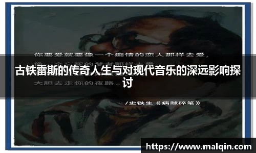 古铁雷斯的传奇人生与对现代音乐的深远影响探讨