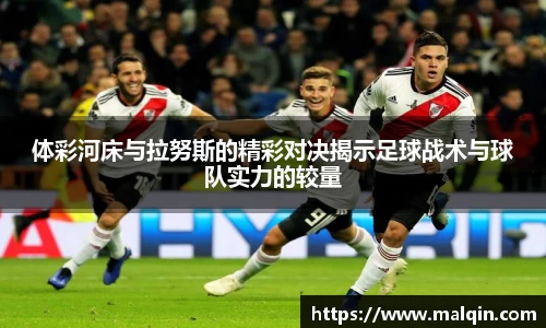 体彩河床与拉努斯的精彩对决揭示足球战术与球队实力的较量