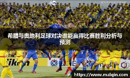 希腊与奥地利足球对决谁能赢得比赛胜利分析与预测