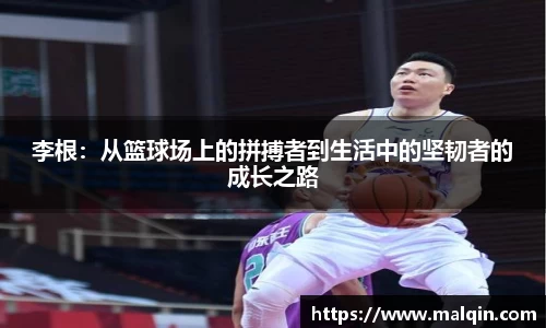 李根：从篮球场上的拼搏者到生活中的坚韧者的成长之路