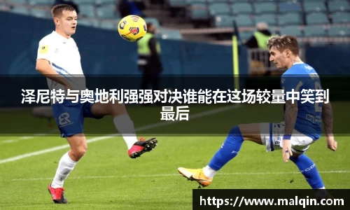 泽尼特与奥地利强强对决谁能在这场较量中笑到最后