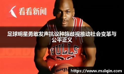 足球明星勇敢发声抗议种族歧视推动社会变革与公平正义