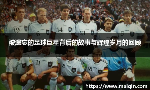 被遗忘的足球巨星背后的故事与辉煌岁月的回顾
