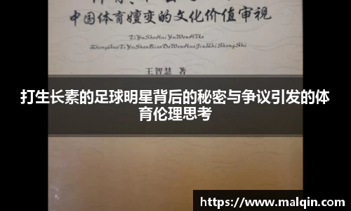 打生长素的足球明星背后的秘密与争议引发的体育伦理思考