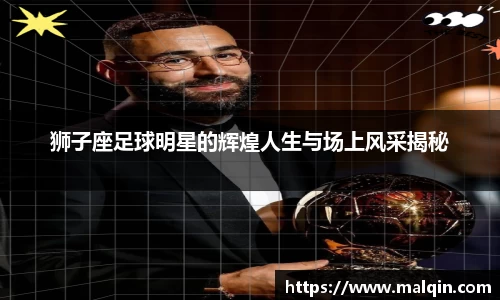 狮子座足球明星的辉煌人生与场上风采揭秘