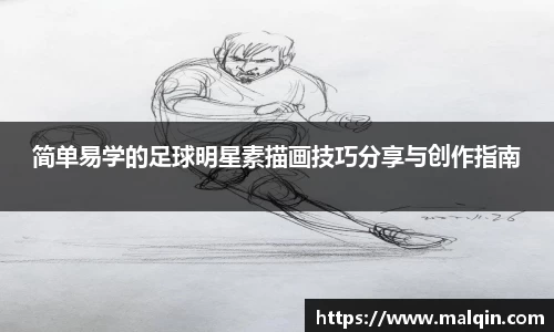 简单易学的足球明星素描画技巧分享与创作指南