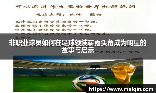 非职业球员如何在足球领域崭露头角成为明星的故事与启示